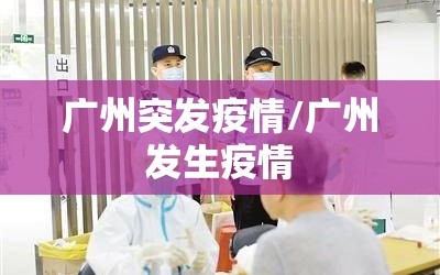 广州突发疫情/广州发生疫情