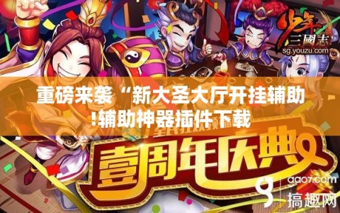 重磅来袭“新大圣大厅开挂辅助!辅助神器插件下载