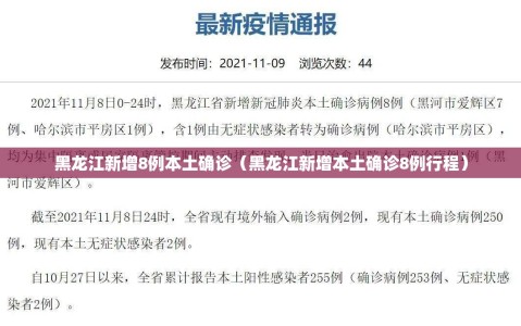 黑龙江新增8例本土确诊（黑龙江新增本土确诊8例行程）