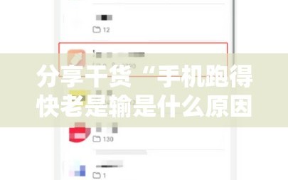 分享干货“手机跑得快老是输是什么原因”通用版下载教程!