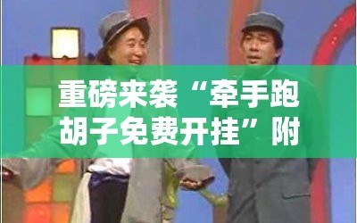 重磅来袭“牵手跑胡子免费开挂”附开挂脚本详细教程