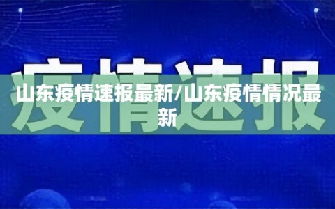 山东疫情速报最新/山东疫情情况最新