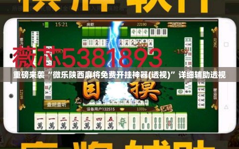 重磅来袭“微乐陕西麻将免费开挂神器(透视)”详细辅助透视