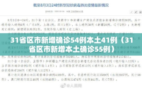 31省区市新增确诊54例本土41例（31省区市新增本土确诊55例）