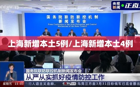 上海新增本土5例/上海新增本土4例