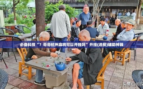 必备科技“？哥哥杭州麻将可以开挂吗”开挂(透视)辅助神器