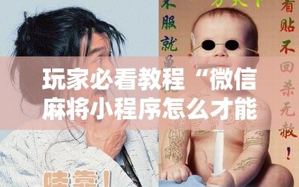 玩家必看教程“微信麻将小程序怎么才能赢”详细开挂玩法