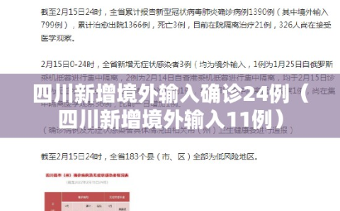 四川新增境外输入确诊24例（四川新增境外输入11例）
