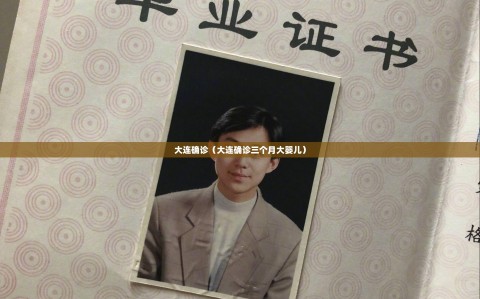 大连确诊（大连确诊三个月大婴儿）