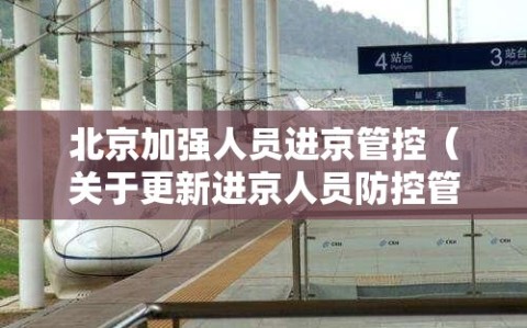 北京加强人员进京管控（关于更新进京人员防控管理要求的温馨提示）