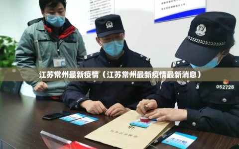 江苏常州最新疫情（江苏常州最新疫情最新消息）