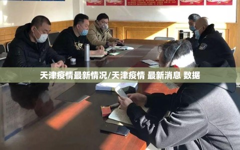 天津疫情最新情况/天津疫情 最新消息 数据