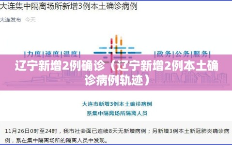 辽宁新增2例确诊（辽宁新增2例本土确诊病例轨迹）