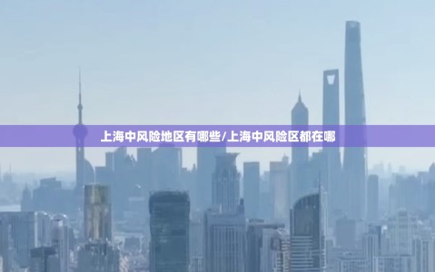 上海中风险地区有哪些/上海中风险区都在哪
