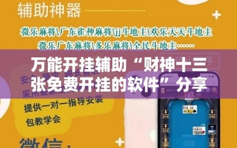 万能开挂辅助“财神十三张免费开挂的软件”分享装挂详细步骤