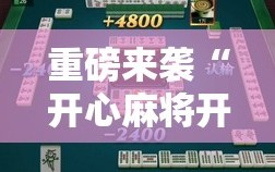 重磅来袭“开心麻将开挂神器下载软件”附开挂脚本详细教程