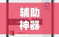 辅助神器“手机拼三张怎么开挂”科技辅助神器手机版教程