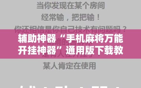 辅助神器“手机麻将万能开挂神器”通用版下载教程!