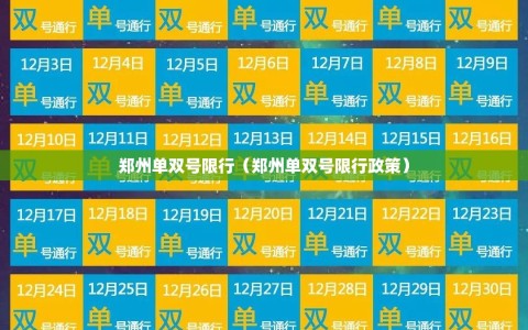 郑州单双号限行（郑州单双号限行政策）