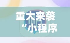 重大来袭“小程序麻将怎么设置才能赢”附开挂脚本详细教程