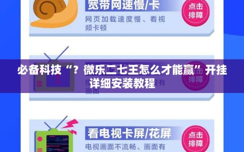 必备科技“？微乐二七王怎么才能赢”开挂详细安装教程