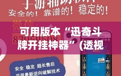 可用版本“迅奇斗牌开挂神器”(透视挂)辅助透视教程
