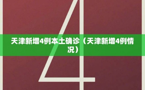 天津新增4例本土确诊（天津新增4例情况）