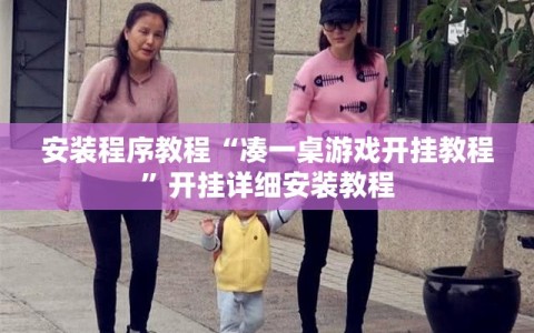 安装程序教程“凑一桌游戏开挂教程”开挂详细安装教程