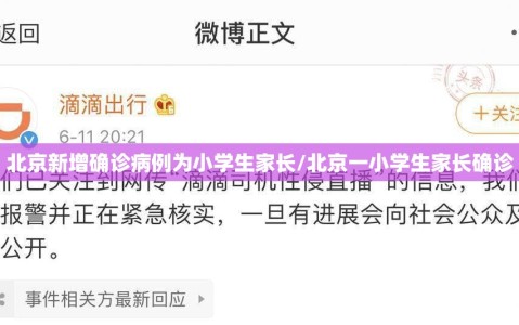 北京新增确诊病例为小学生家长/北京一小学生家长确诊