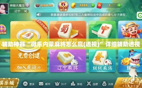 辅助神器“微乐内蒙麻将怎么赢(透视)”详细辅助透视