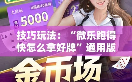 技巧玩法：“微乐跑得快怎么拿好牌”通用版下载教程!