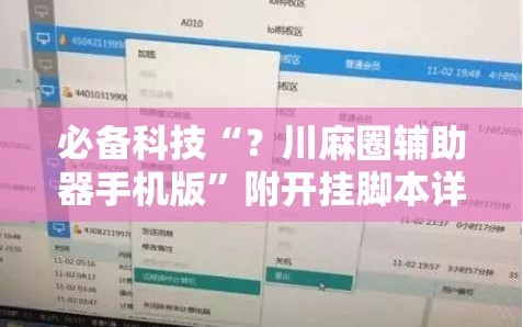 必备科技“？川麻圈辅助器手机版”附开挂脚本详细教程
