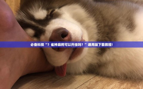 必备科技“？雀神麻将可以开挂吗？”通用版下载教程!