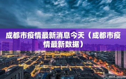 成都市疫情最新消息今天（成都市疫情最新数据）
