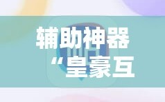 辅助神器“皇豪互娱可以开挂吗”分享装挂详细步骤