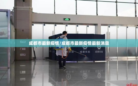 成都市最新疫情/成都市最新疫情最新消息
