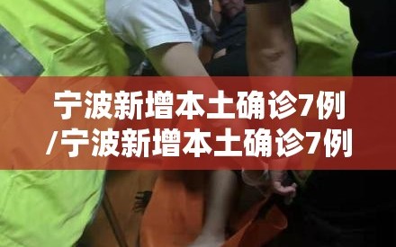宁波新增本土确诊7例/宁波新增本土确诊7例是哪里的