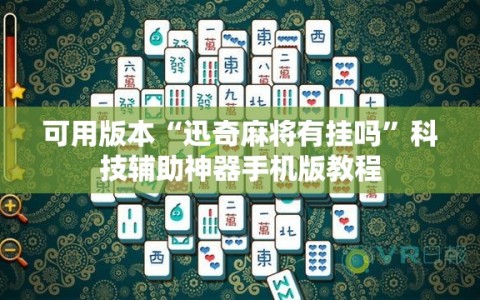 可用版本“迅奇麻将有挂吗”科技辅助神器手机版教程
