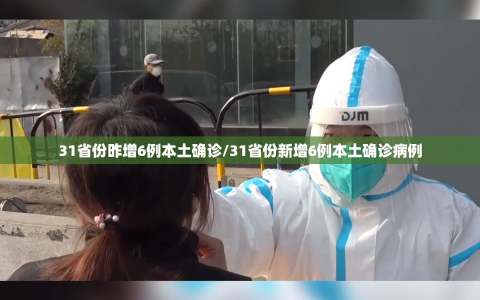 31省份昨增6例本土确诊/31省份新增6例本土确诊病例