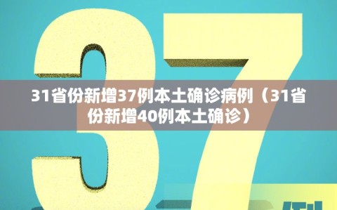 31省份新增37例本土确诊病例（31省份新增40例本土确诊）