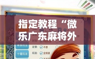 指定教程“微乐广东麻将外卦神器下载”通用版下载教程!