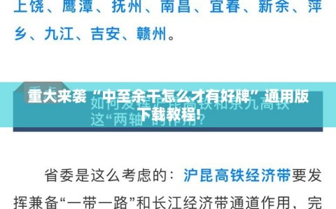 重大来袭“中至余干怎么才有好牌”通用版下载教程!