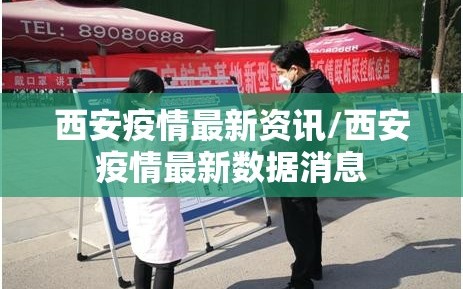 西安疫情最新资讯/西安疫情最新数据消息