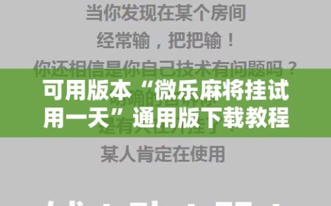 可用版本“微乐麻将挂试用一天”通用版下载教程!