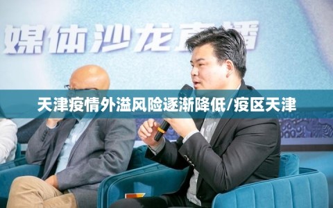 天津疫情外溢风险逐渐降低/疫区天津