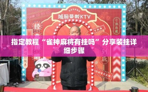 指定教程“雀神麻将有挂吗”分享装挂详细步骤