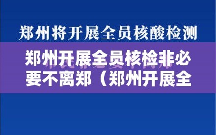 郑州开展全员核检非必要不离郑（郑州开展全员核检要钱吗）