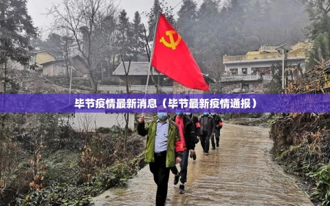 毕节疫情最新消息（毕节最新疫情通报）