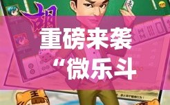 重磅来袭“微乐斗地主有没有挂”(曝光透视必备猫腻)