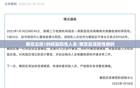 南京出现1例核酸阳性人员/南京发现阳性病例